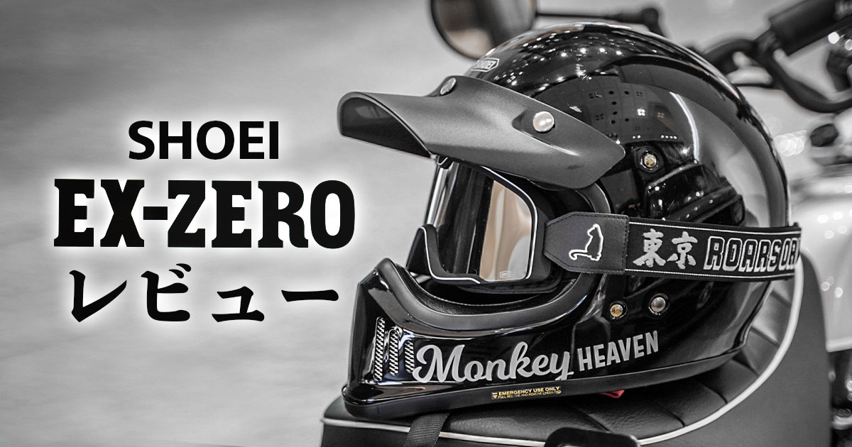 1年レビュー】SHOEI EX-ZEROが選ばれる理由とデメリット - MONKEY HEAVEN
