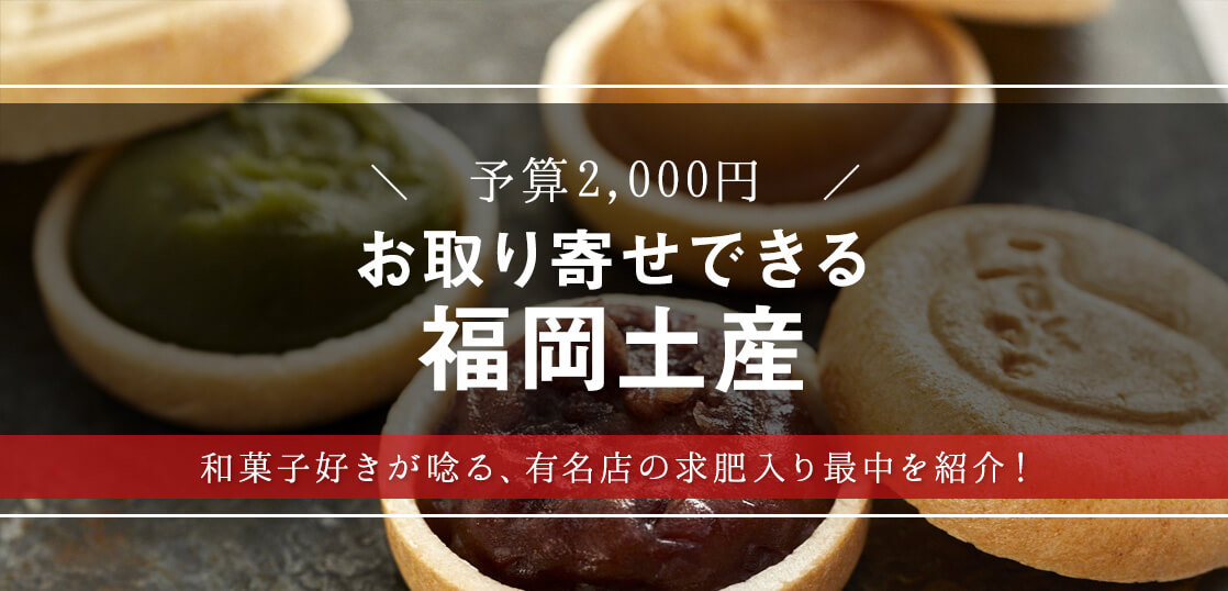 なんばん往来だけじゃない！人気の福岡土産『すくのかめ』を大調査