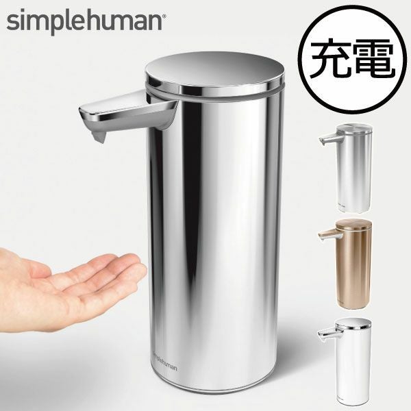 simplehuman シンプルヒューマン センサーポンプソープディスペンサー