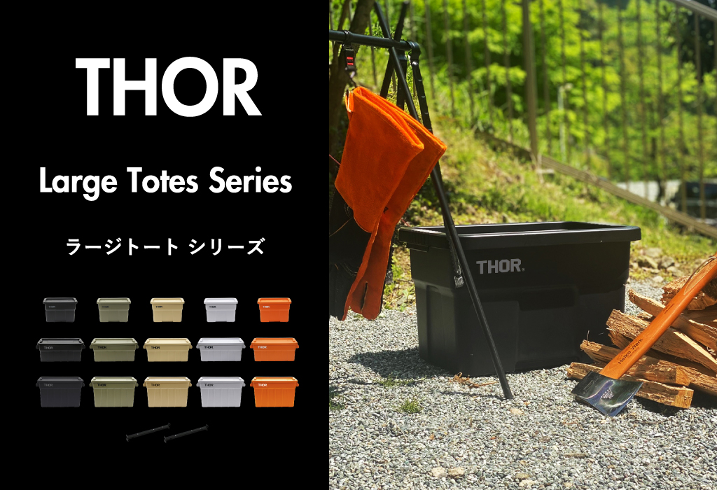 THOR LARGE TOTES DC ソー ラージトート 53L 3個セット | インテリア