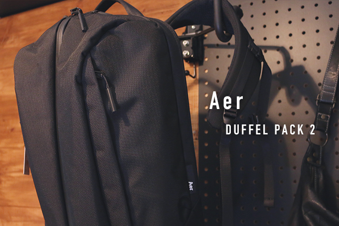 レビュー】フィット感と背負い心地が抜群『Aer Duffel Pack2』はラップ