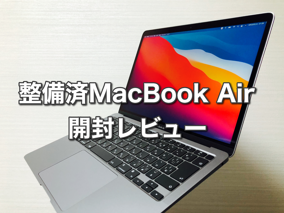 整備済】M1 MacBook Air 開封レビュー - Moai Papaブログ