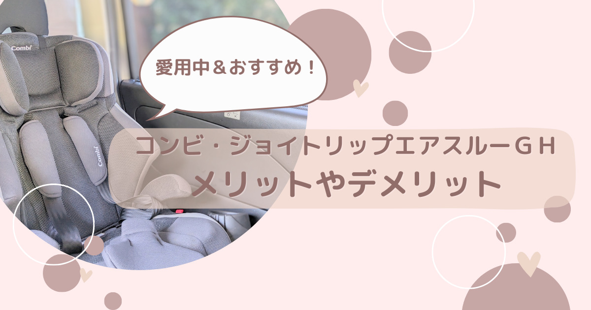 口コミ】コンビ・ジョイトリップエアスルーghのメリットやデメリット