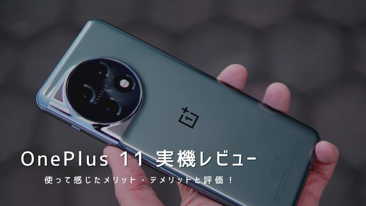 OnePlus 11 実機レビュー！使って感じたメリット・デメリットと評価