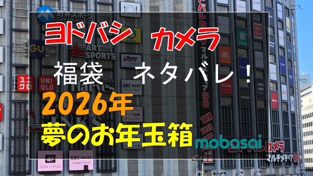 2026】ヨドバシ福袋「夢のお年玉箱」全種類の中身をネタバレ！ – もば