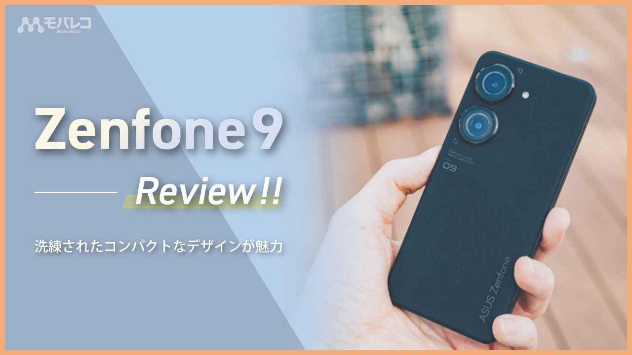 Zenfone 9 レビュー！ 洗練されたコンパクトなデザインが魅力