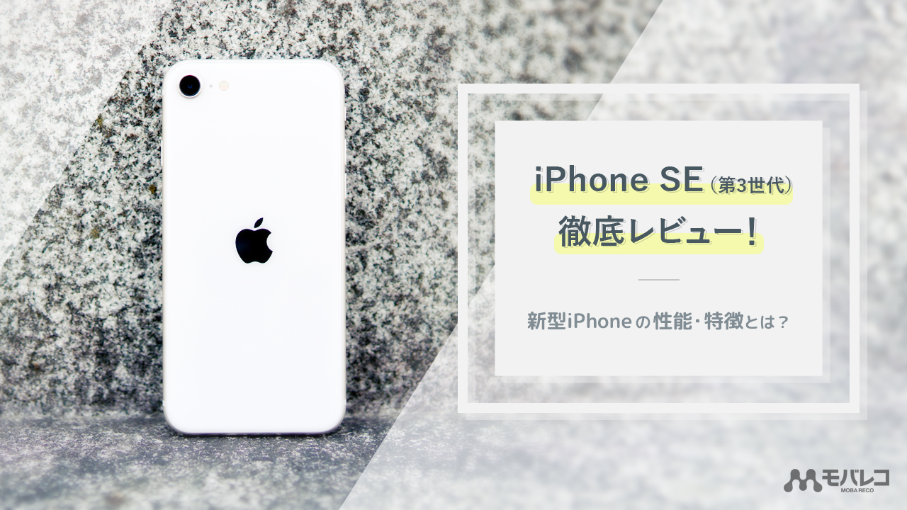 iPhone SE(第3世代)を徹底レビュー！性能に安心できるおすすめの一台