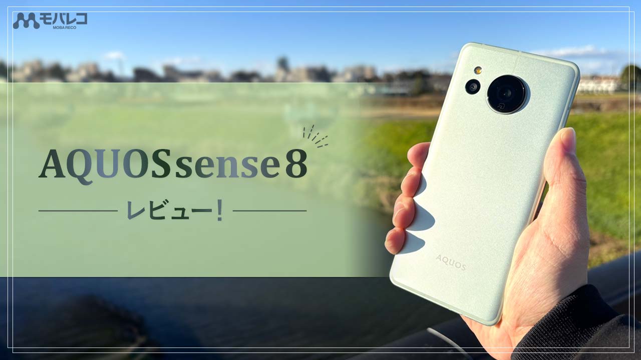 AQUOS sense8実機レビュー！ コスパ最高なミドルレンジスマートフォン
