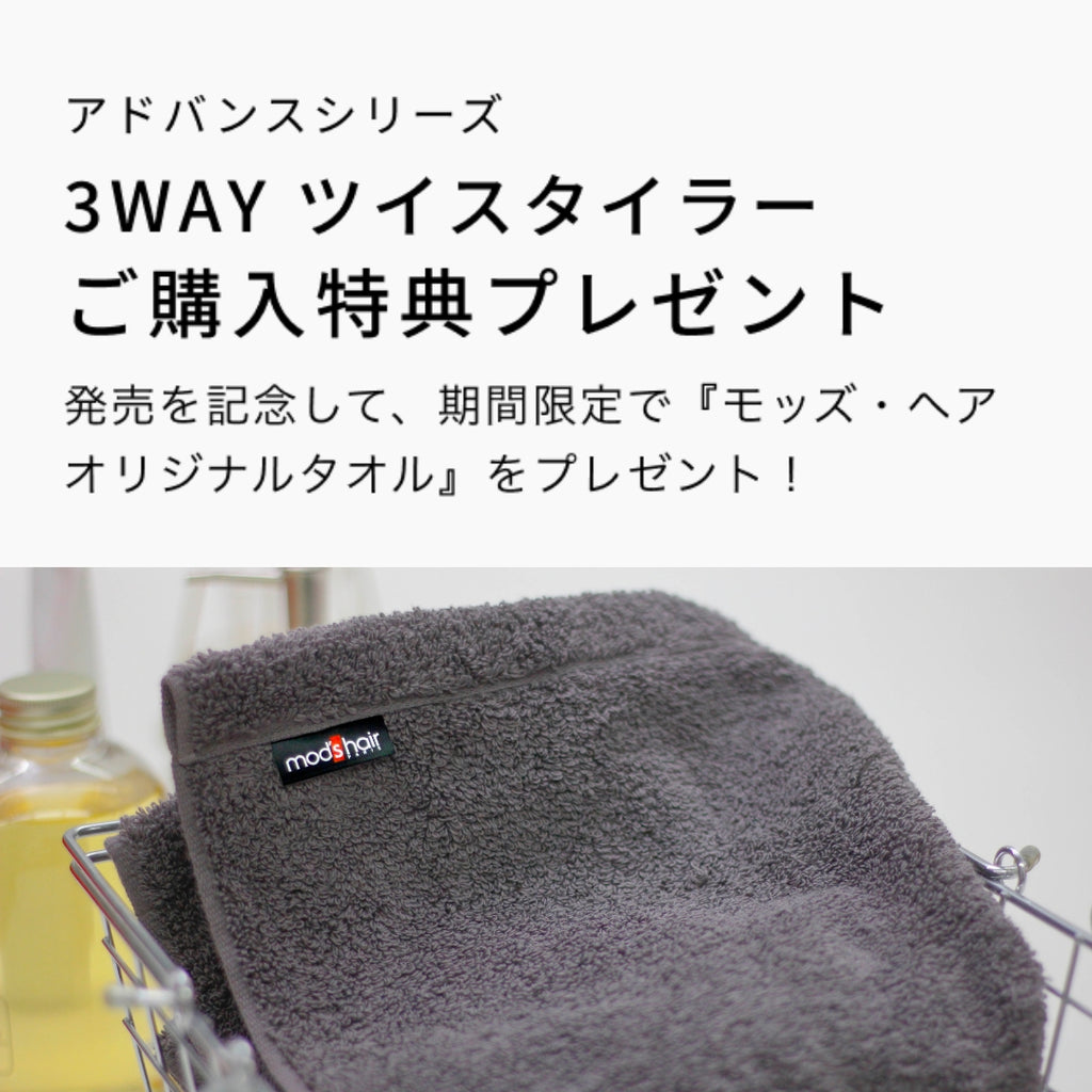 アドバンス 3WAY ツイスタイラー – mod's hair styling tools