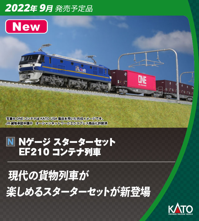 KATO】スターターセット EF210コンテナ列車 2022年9月発売 | モケイテツ