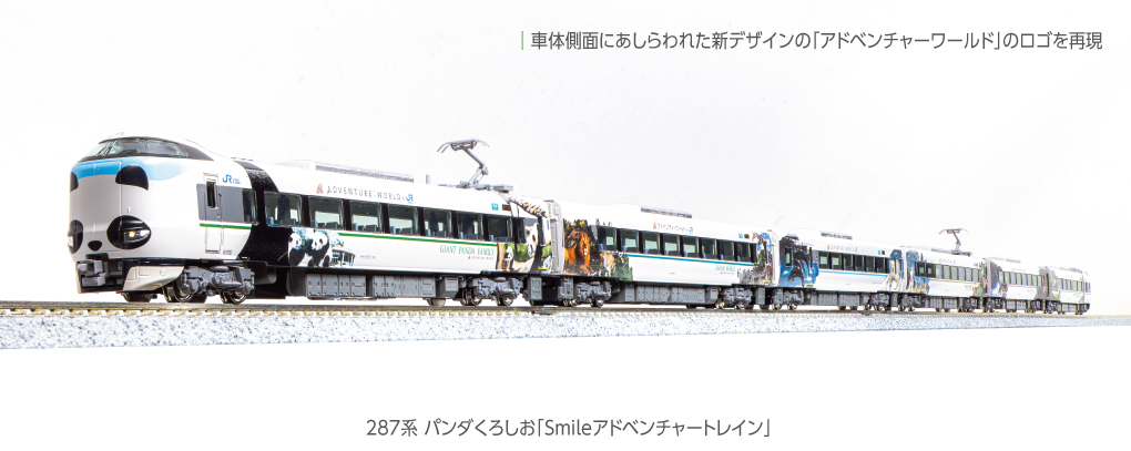 KATO】287系 パンダくろしお〈Smileアドベンチャートレイン〉2024年5月