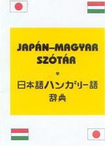 ハンガリー語辞典 (Hangarī-go Jiten) · 今岡十一郎 (szerk.) · Könyv