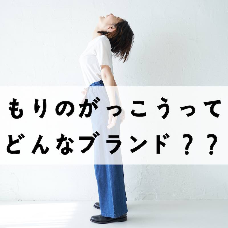 私らしく大人可愛いファッション|もりのがっこう公式
