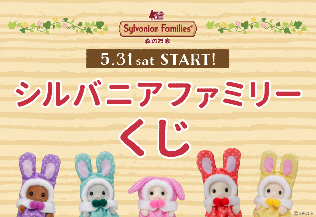 5月31日START☆シルバニアファミリーくじに「赤ちゃんカラフルウサギ
