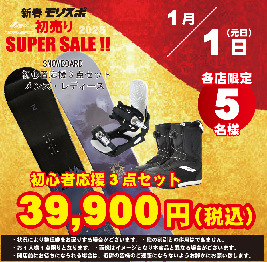 新春 モリスポ 初売り SUPER SALE !! - モリヤマスポーツ | スノー