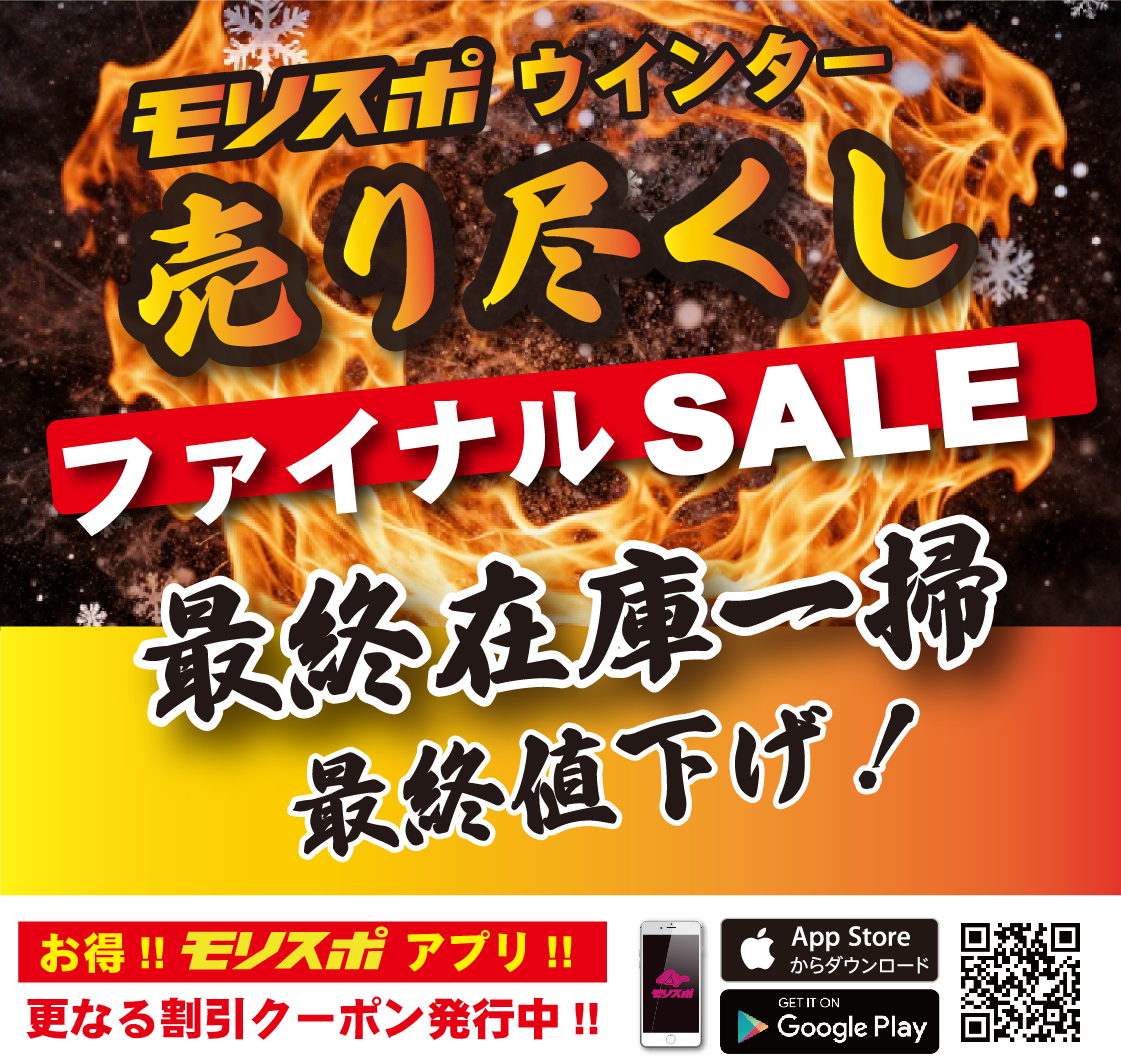 モリスポウインター 売り尽くしファイナルSALE！ - モリヤマスポーツ