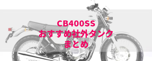 CB400SSおすすめ社外タンク＆燃料タンク容量の比較 | Moto-Fan-R
