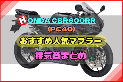 CBR600RR(PC40)おすすめ人気マフラー＆排気音まとめ | Moto-Fan-R