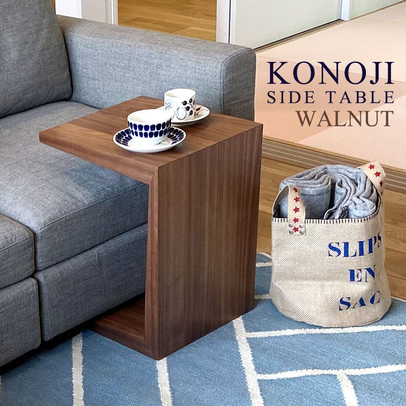 入荷未定】mmisオリジナル コの字型 サイドテーブル ウォールナット