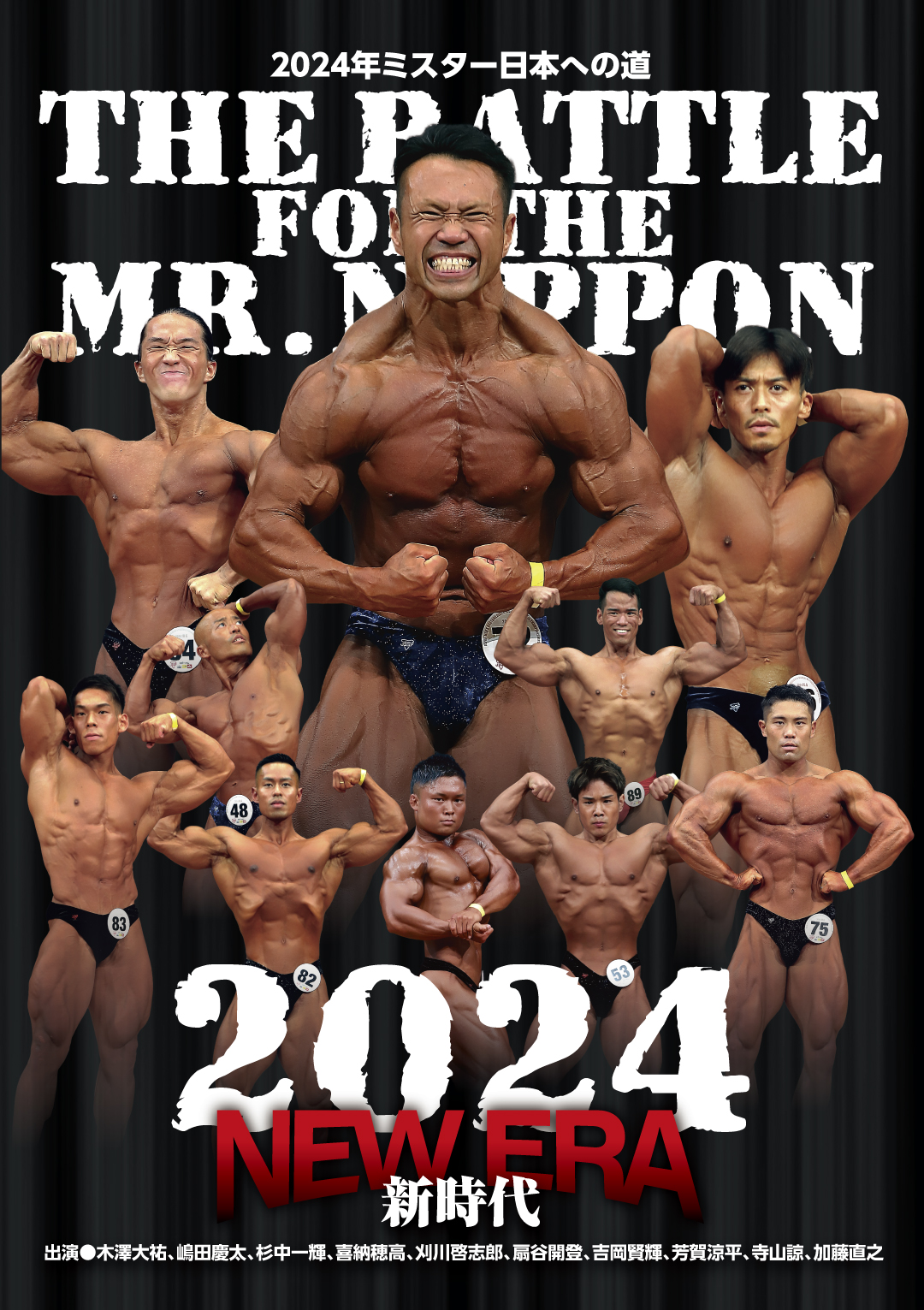 2024年ミスター日本への道 – MMJ ONLINE ボディビル・フィットネス動画配信