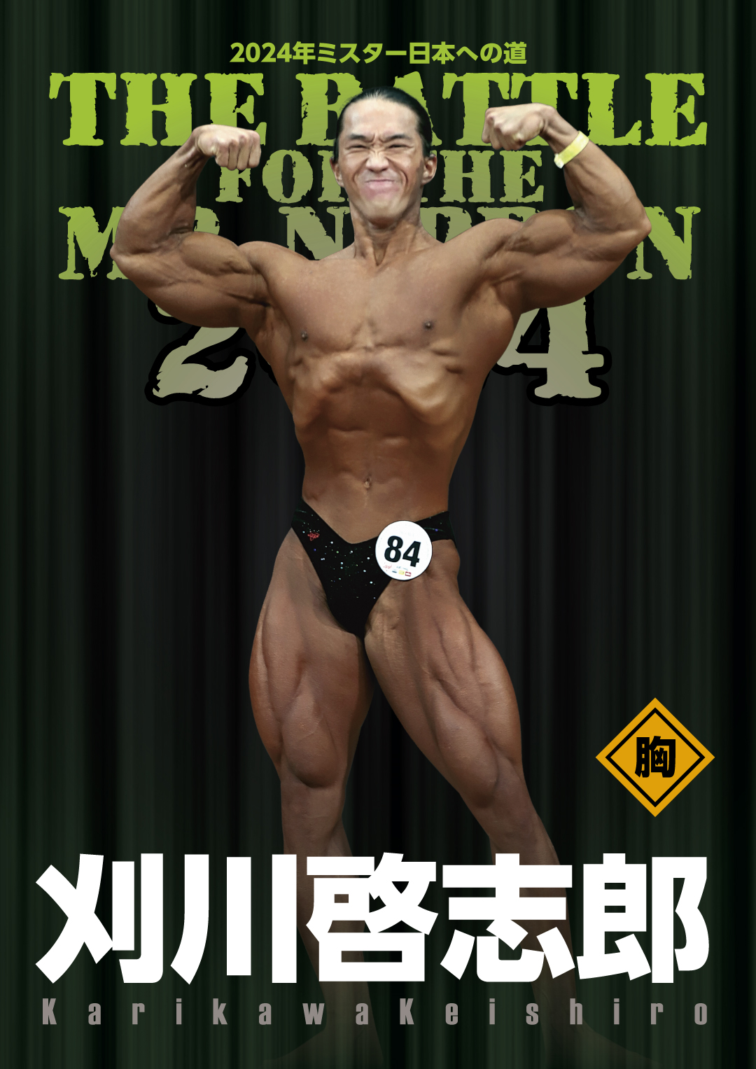 2024年ミスター日本への道フルバージョン刈川啓志郎（胸） – MMJ