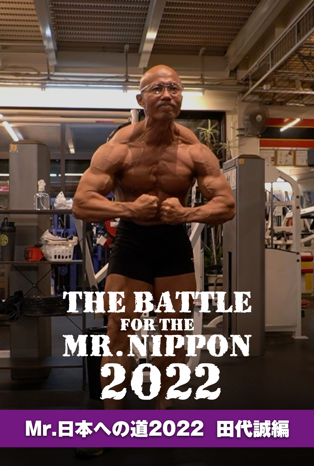 ミスター日本への道 – MMJ ONLINE ボディビル・フィットネス動画配信