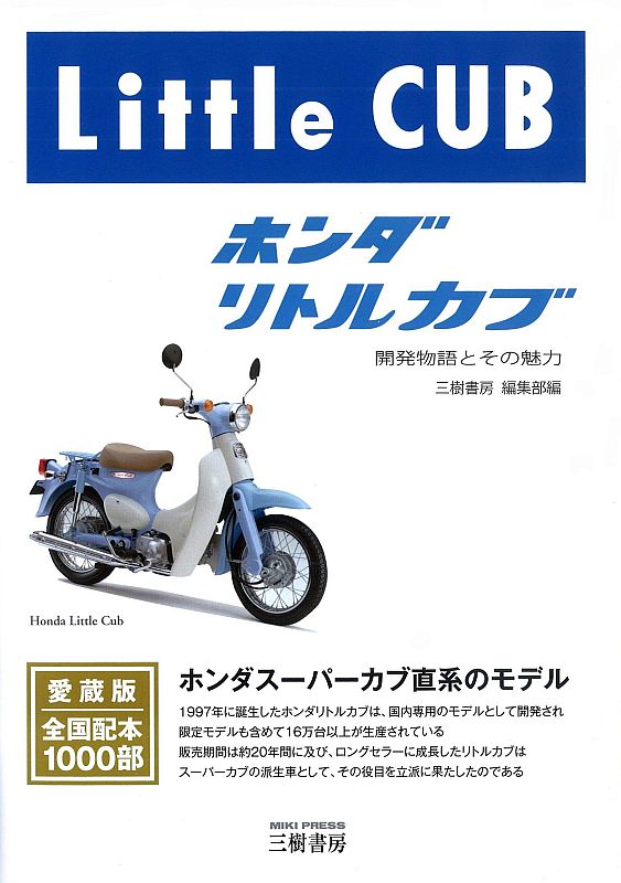 若者との距離を一気に縮めた“小さなカブ”、これまで明かされなかった