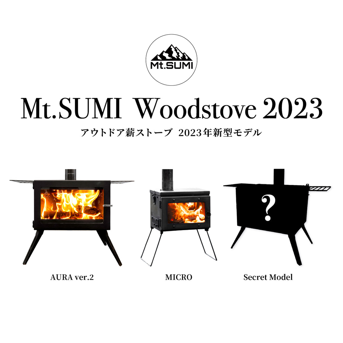 製品情報】薪ストーブ2023年新型モデル「AURA ver.2」「MICRO」 製品紹介