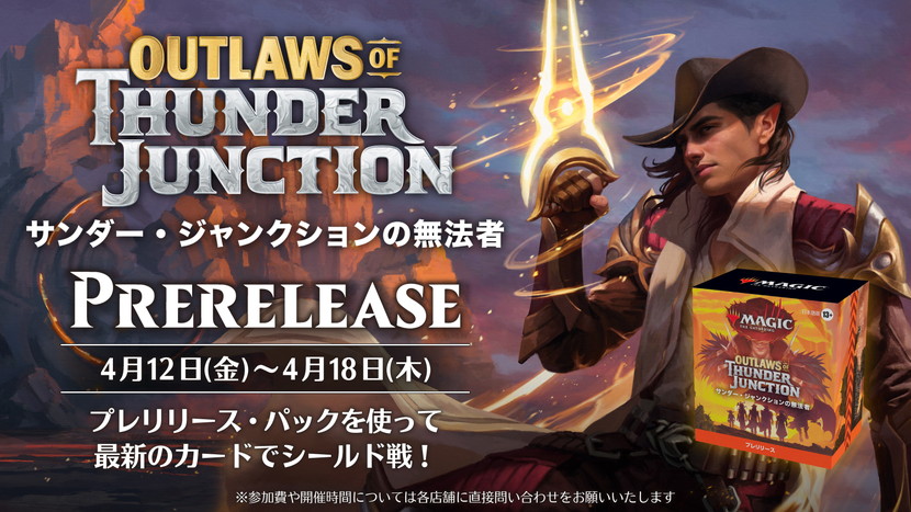 発売前の製品で遊ぼう！4月12日～18日は『サンダー・ジャンクションの