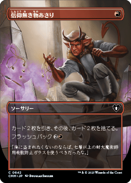 信仰無き物あさり｜カードギャラリー｜マジック：ザ・ギャザリング