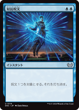 対抗呪文｜カードギャラリー｜マジック：ザ・ギャザリング 日本公式