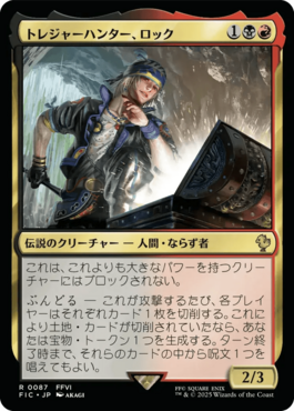 トレジャーハンター、ロック｜カードギャラリー｜マジック：ザ