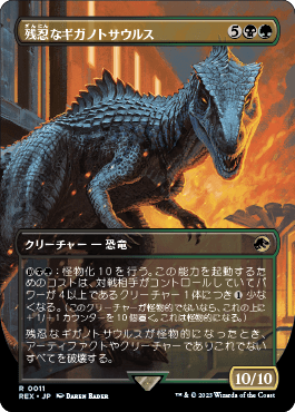 ジュラシック・ワールド」コレクション｜カードギャラリー｜マジック