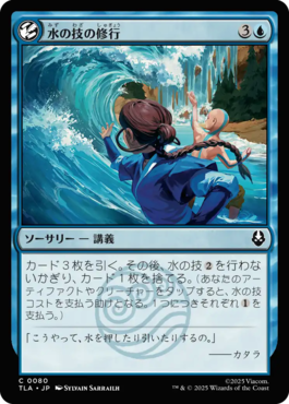 水の技の修行｜カードギャラリー｜マジック：ザ・ギャザリング 日本