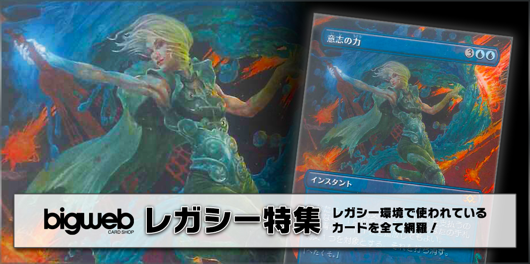 レガシー【BIGWEB | MTG】日本最大級の激安カードゲーム通販専門店