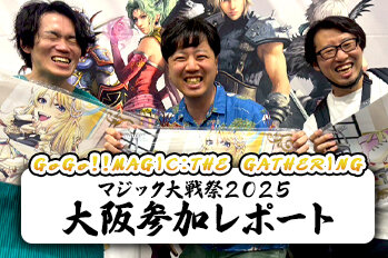 マジック大戦祭FINAL FANTASY参加！・・・GoGo!! MAGIC:THE GATHERING