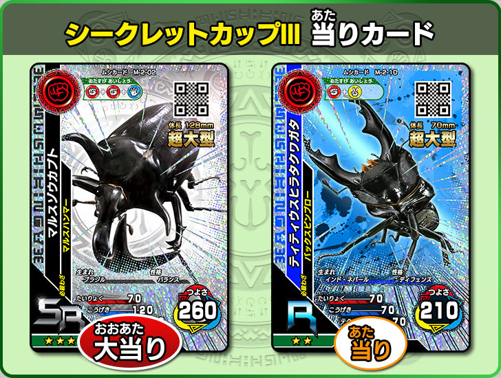 シークレットカップⅢ｜ムシキング研究所｜新甲虫王者ムシキング｜セガ
