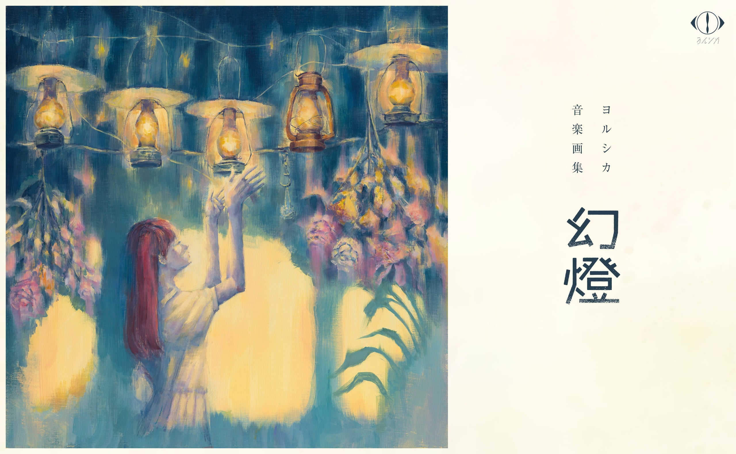 ヨルシカ｜幻燈 特設サイト | MUSIC WEB CLIPS - バンド・アーティスト