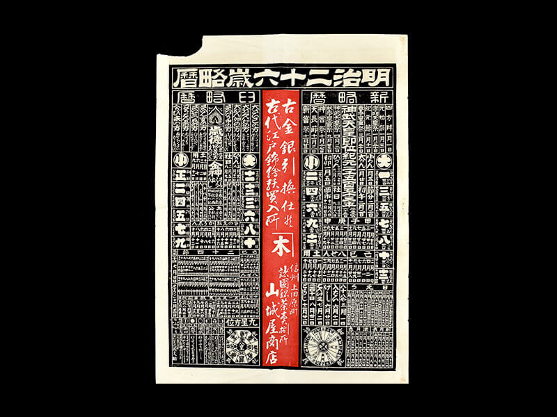 広告暦｜上田の商家の引札～上田市立博物館 引札アーカイブ～