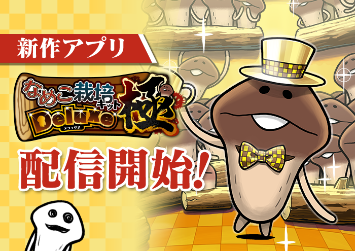 なめこ栽培キットDeluxe 極』配信開始！｜なめこぱらだいす なめこ公式