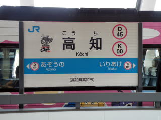 JR四国の駅名表示板