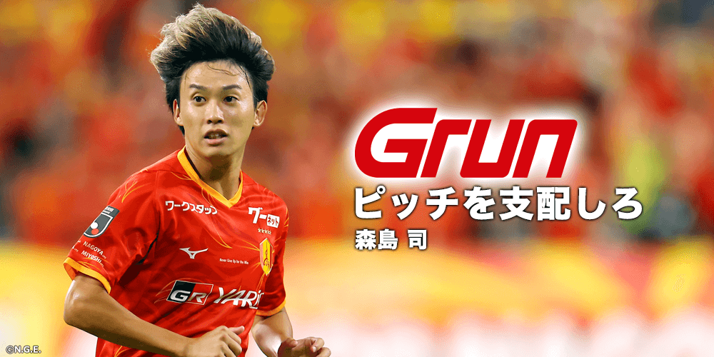 月刊グラン11月号のご紹介［森島 司選手インタビュー］｜ニュース