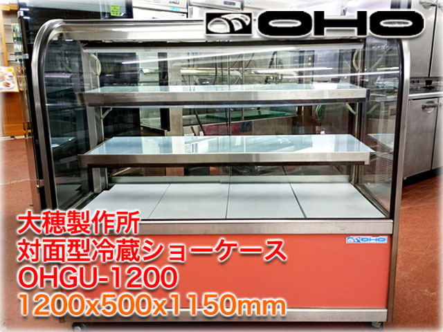 大穂製作所 対面型冷蔵ショーケース OHGU-1200 ｜ 長野リサイクルセンター