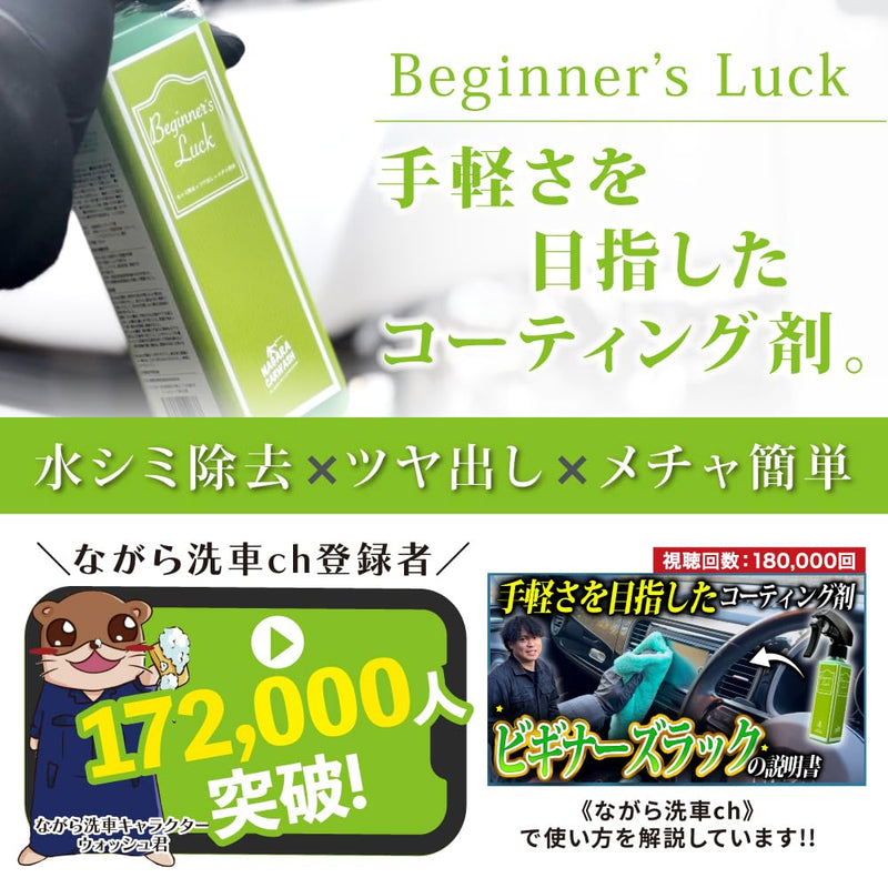 ビギナーズラック 大容量 1,000ml『 洗車後の拭きあげならビギナーズ