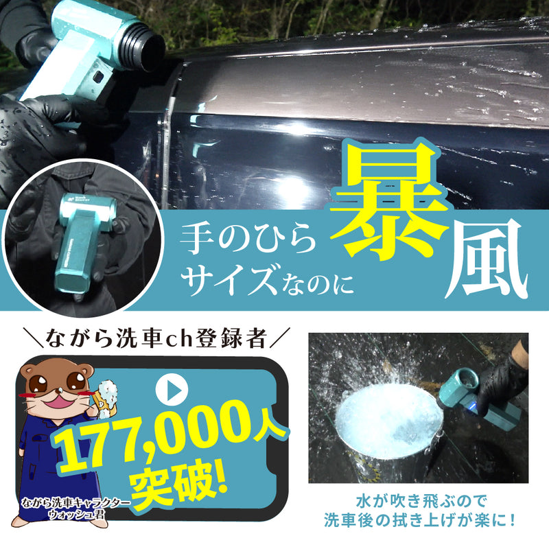 ウォッシュブロワー『手のひらサイズの暴風をあなたへ』 – ながら洗車