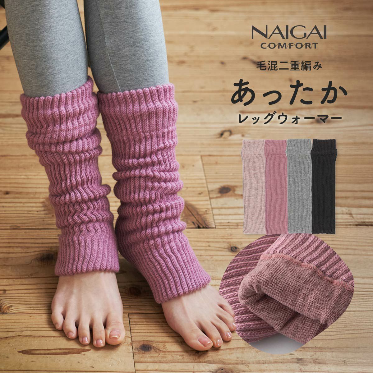 NAIGAI COMFORT ルーズに履けてしっかり防寒レッグウォーマー