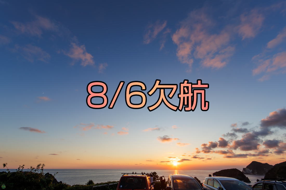 8/6 欠航 | 仲木へ行こうよ SNORKELING WORLD