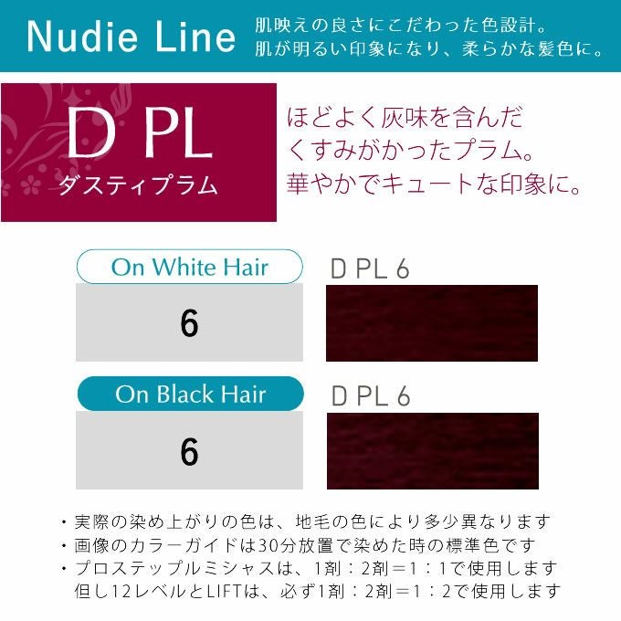 ホーユー プロステップ ルミシャス ファッションカラー D PL 6