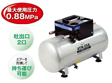株式会社ナカトミ ｜ エアー補助タンク ATN-25A
