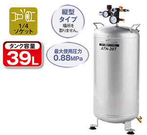 株式会社ナカトミ ｜ エアー補助タンク ATN-39T